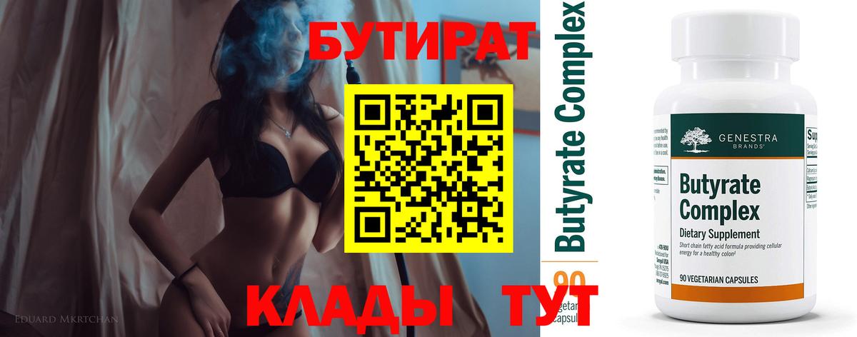 БУТИРАТ вода Можайск